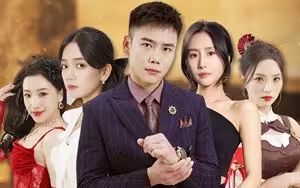 身份曝光后，丈母娘悔疯了 我是真龙