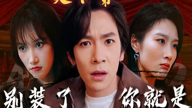 别装了，你就是天下第一摊牌了，我是绝世高人