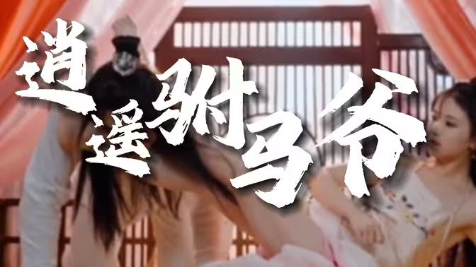 风流驸马爷 新逍遥驸马爷