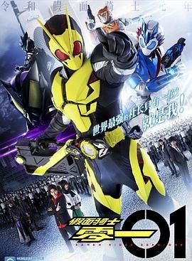 假面骑士零一国语版配音