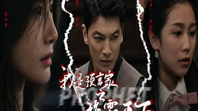 我是预言家之雄霸天下 我能预知未来 离婚后，我成预言家