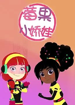 莓果小娇娃国语版配音