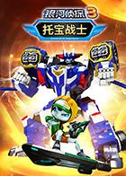 托宝战士之银河侦探3
