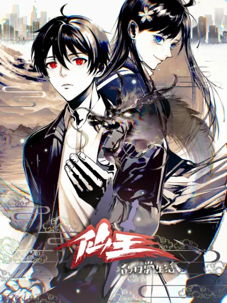 仙王的日常生活4