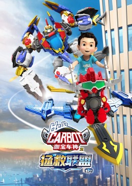 咖宝车神之拯救联盟 下