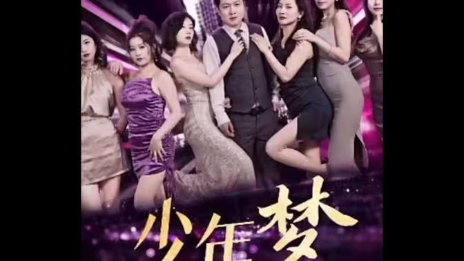 少年梦家庭和睦