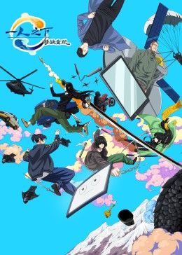 一人之下剧场版：锈铁重现国语版