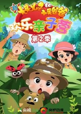 新大头儿子和小头爸爸：欢乐亲子营2