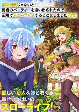 因为不是真正的伙伴而被逐出勇者队伍，流落到边境展开慢活人生2