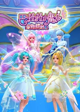 巴啦啦小魔仙之星缘蝶启2
