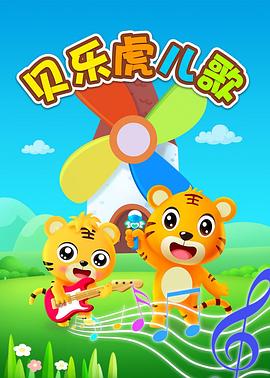 贝乐虎英语版儿歌