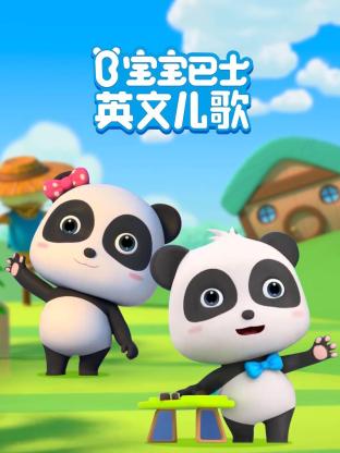 宝宝巴士英语版儿歌