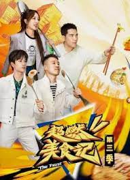超燃美食记3