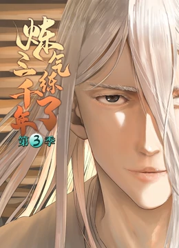 炼气练了三千年3