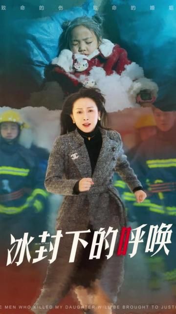 母爱的审判冰封下的呼唤