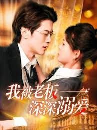 加油老板娘我被老板深深溺爱