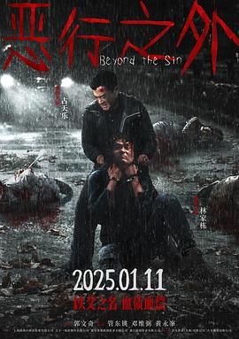 恶行之外国语版