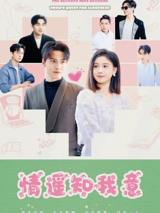 团宠千金归来周少要贴贴情遥知我意