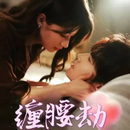 缠腰劫 偏执大佬总想独占我 纵情