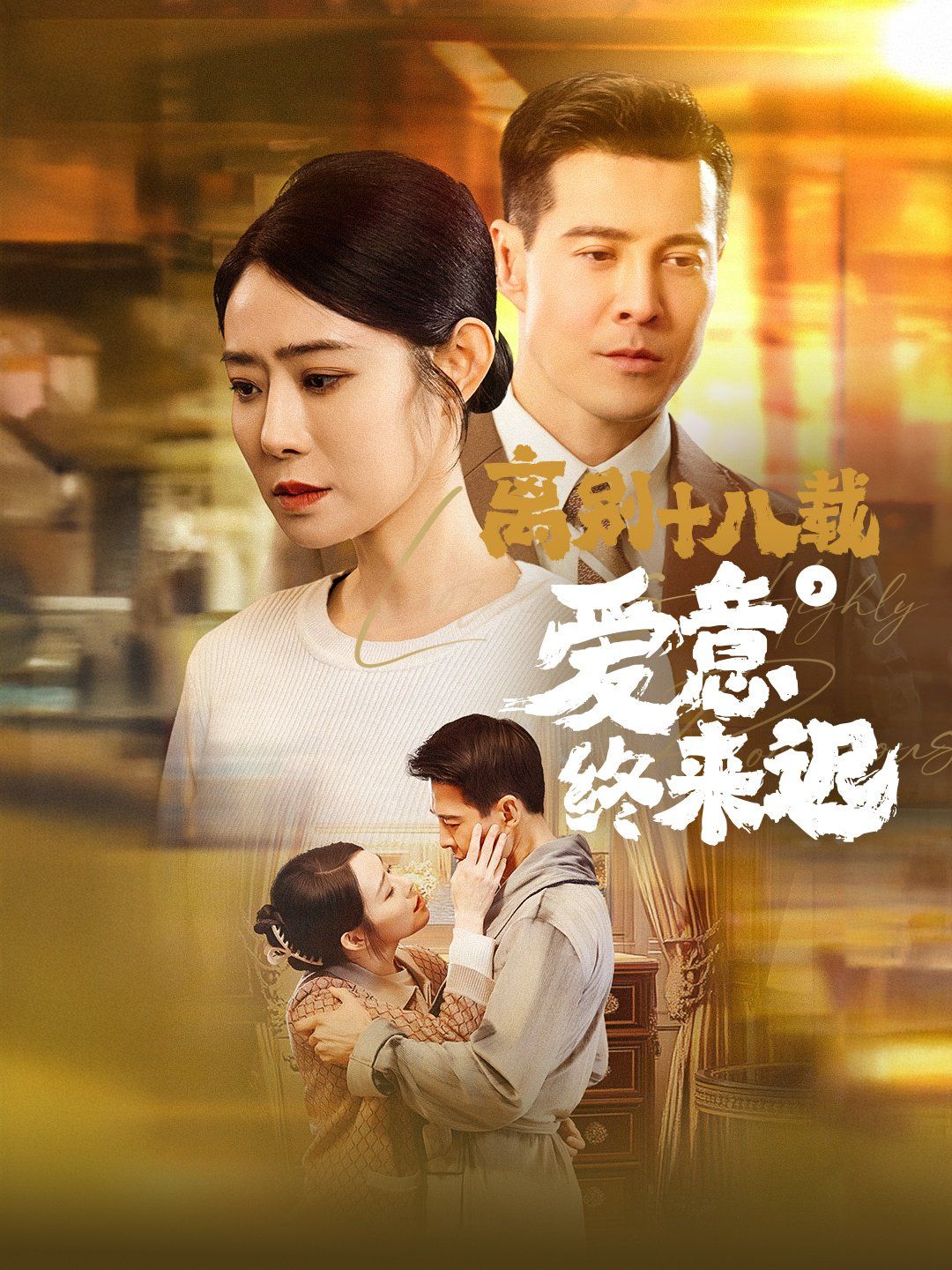 离别十八载爱意终来迟永不失联的爱