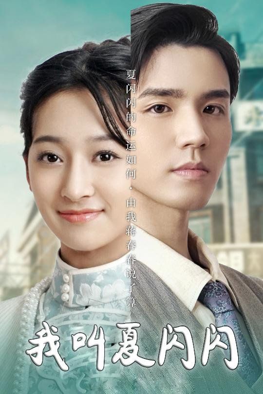 我叫夏闪闪女主的名字叫夏闪闪