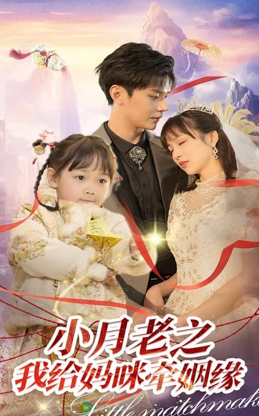 小月老之我给妈咪牵红线 月童牵缘救母记
