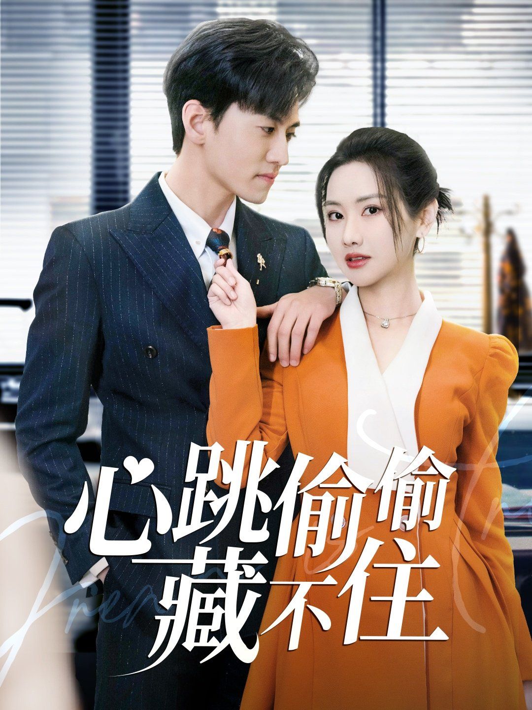 心跳偷偷藏不住爱是炽热的秘密