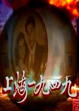 上海1949-国语版