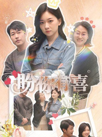 盼你有喜好运来袭