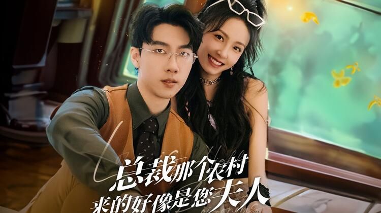 农村妹闪婚豪门总裁 总裁那个农村来的好像是您夫人