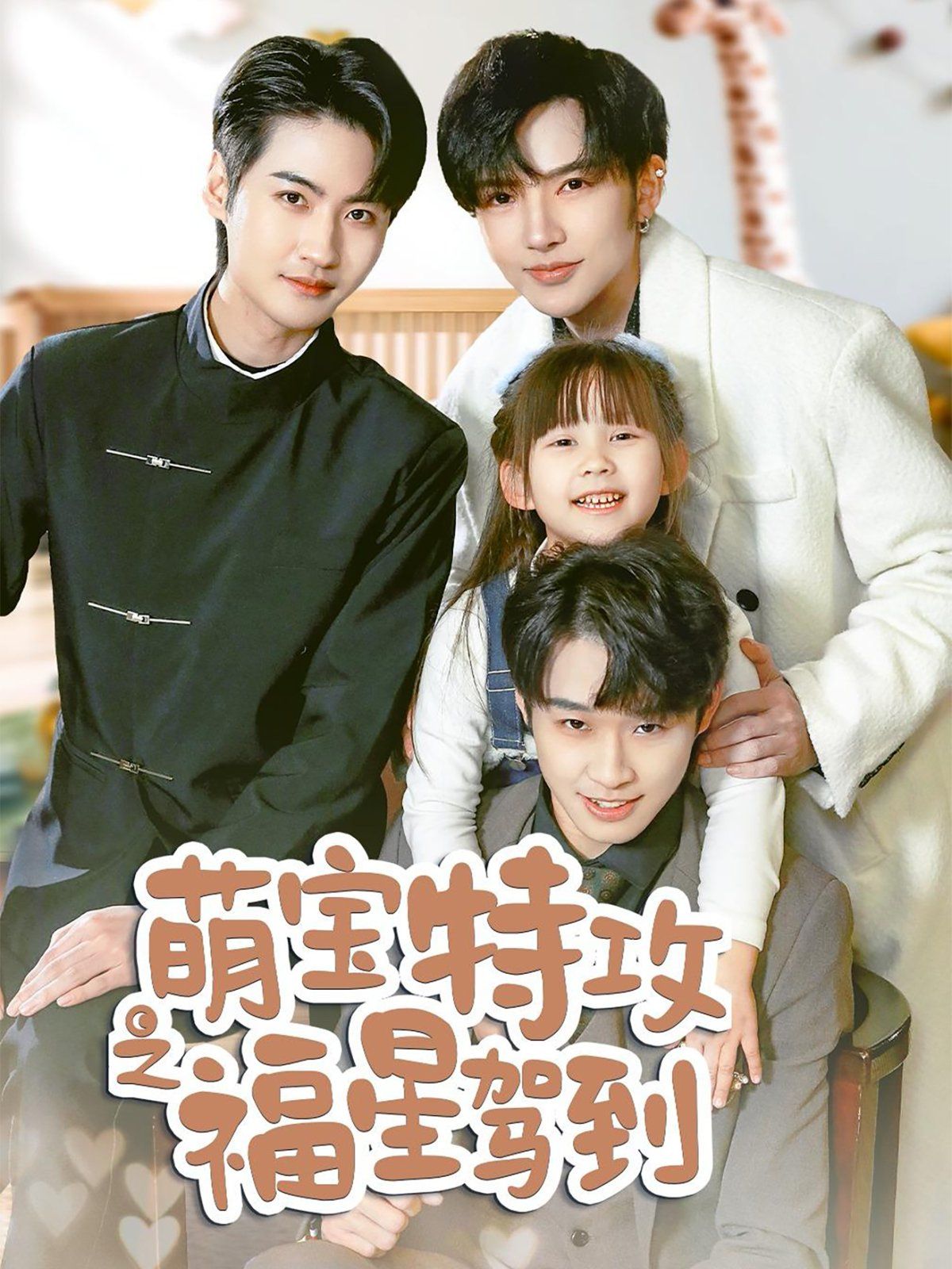 萌宝特攻之福星驾到舅舅的萌宝小福星