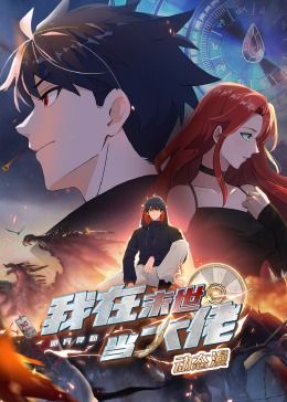 诡异降临:我在末世当大佬动态漫画