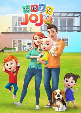 超级宝贝JOJO1
