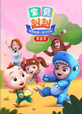宝贝赳赳5