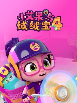 小艾果与绒绒宝4