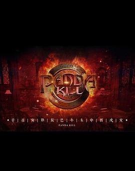 熊猫杀1