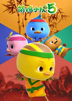 萌鸡小队5