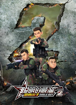 聪明的顺溜之雄鹰小子2