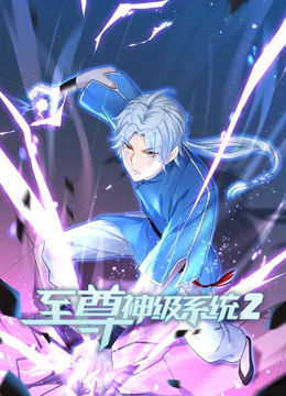至尊神级系统2