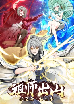 祖师出山2