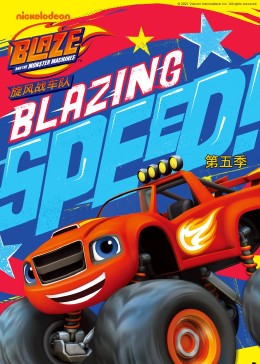 旋风战车队5