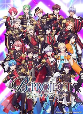 热烈BPROJECT3