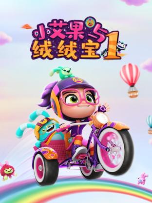 小艾果与绒绒宝1