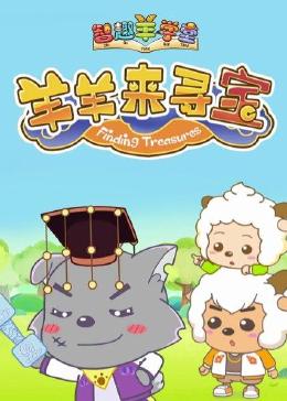 喜羊羊与灰太狼之智趣羊学堂6羊羊来寻宝
