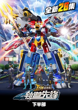 巨神战击队之轨道先锋 下