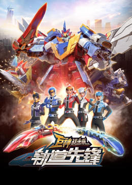 巨神战击队之轨道先锋 上