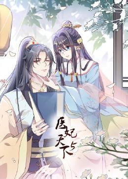 医妃天下5