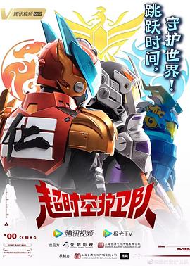 超时空护卫队1