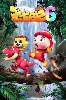 猪猪侠之恐龙日记6