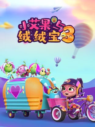 小艾果与绒绒宝3
